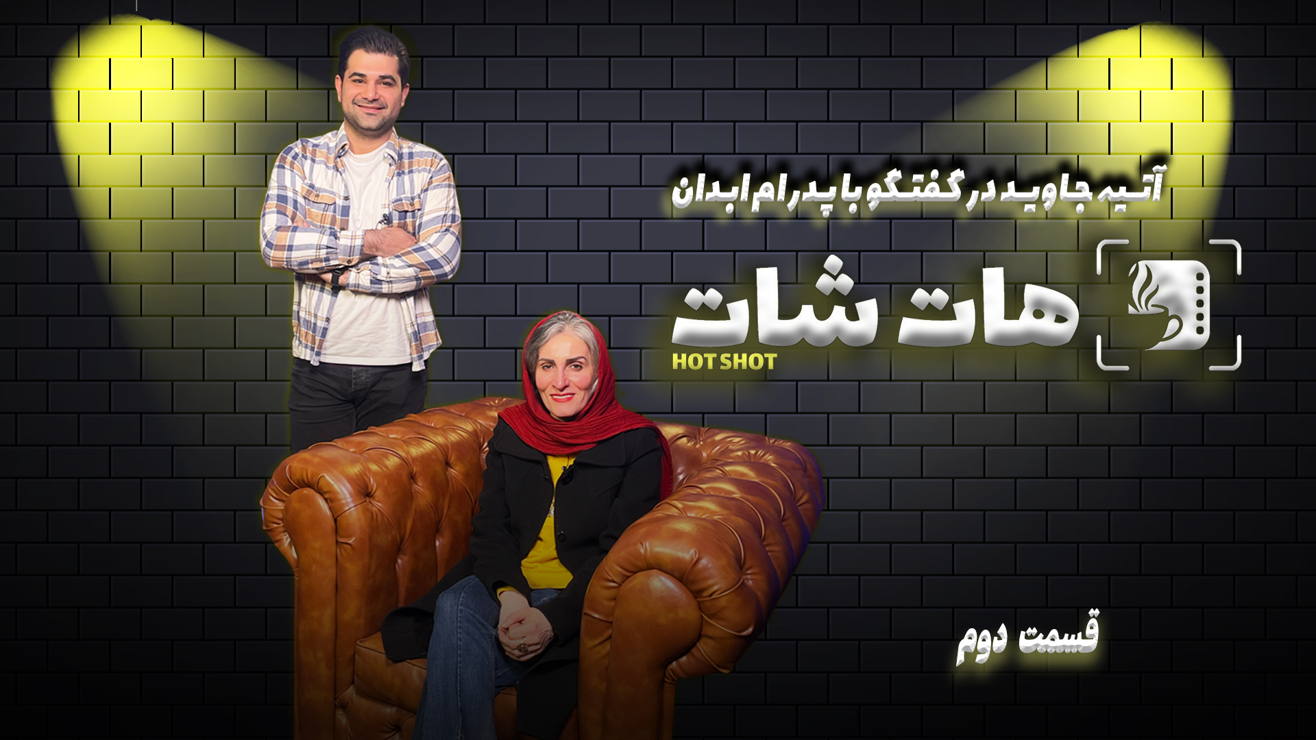 تعریف جالب بازیگر سریال پایتخت از عشق! /در زندگیم سعی می‌کنم گذشت داشته باشم ‌‌