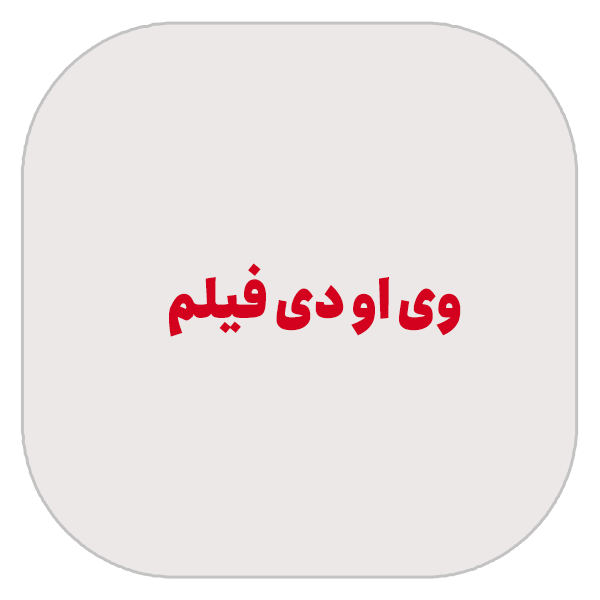 16- وی او دی فیلم