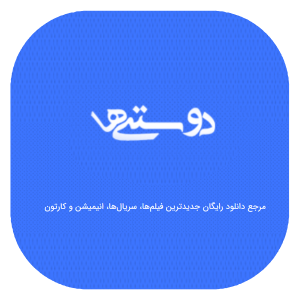 17 - دوستی ها