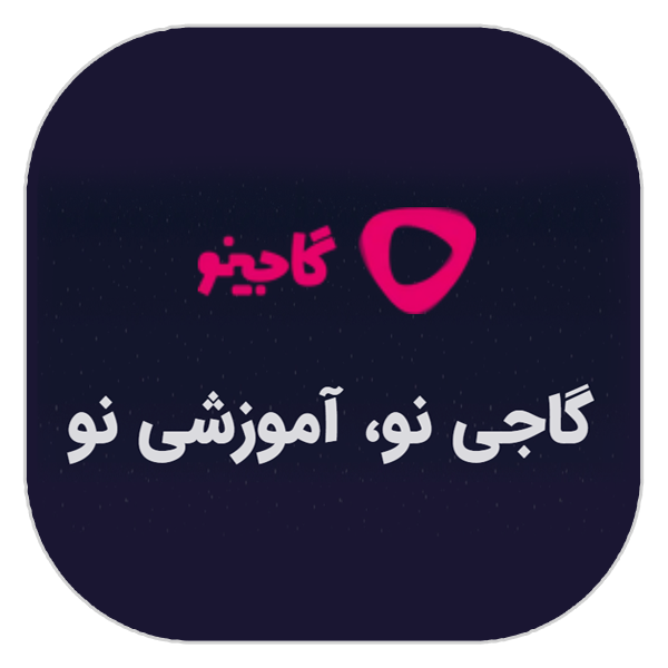 2 گاجینو