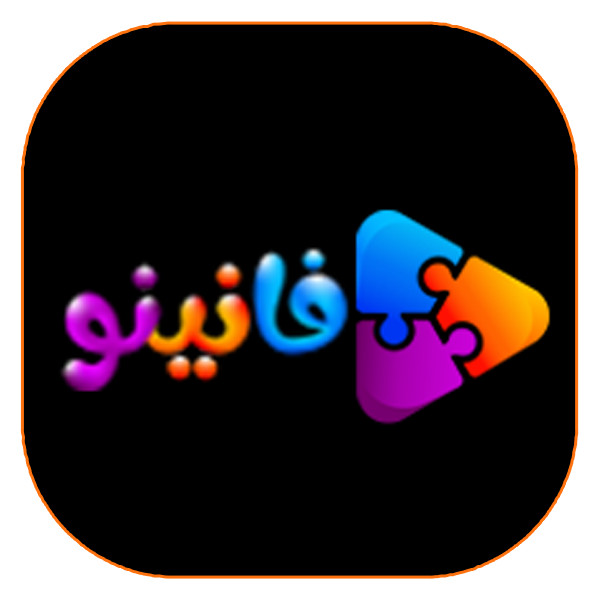 3 - فانینو