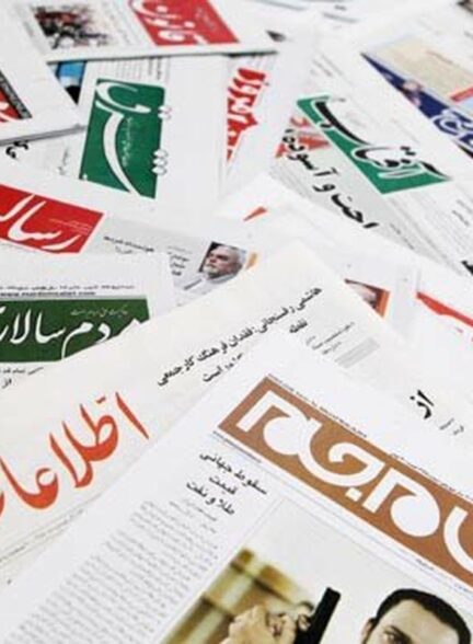 صفحه نخست روزنامه‌های یکشنبه ۱۸ آذر ۱۴۰۳
