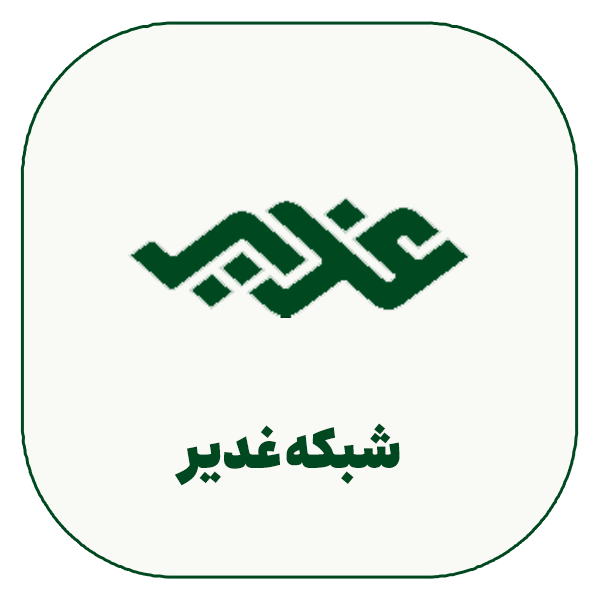 6 - شبکه غدیر