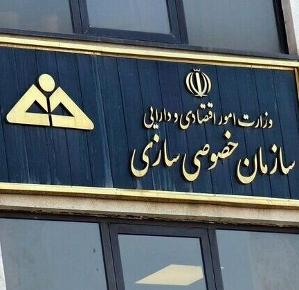 نبود بخش خصوصی توانمند در تمام حوزه ها مشکل اصلی خصوصی سازی است