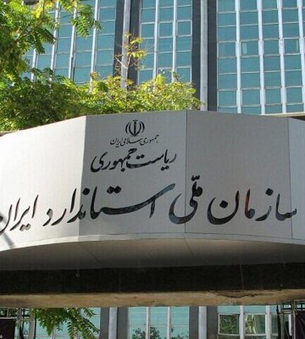 ۳۰ سم تا پایان سال گواهی ایزو ۱۷۰۲۵ دریافت می‌کنند