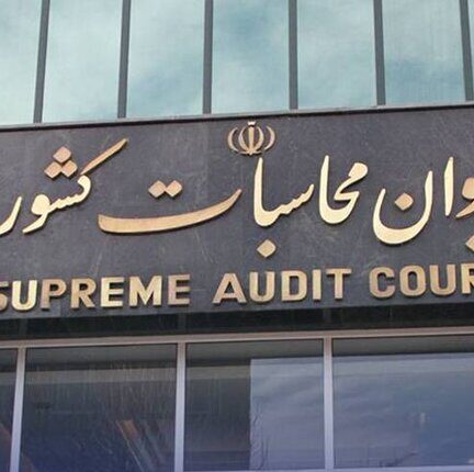 پنجمین مجمع دیوان محاسبات ومعاونان اداری مالی دستگاه‌ها برگزار می شود