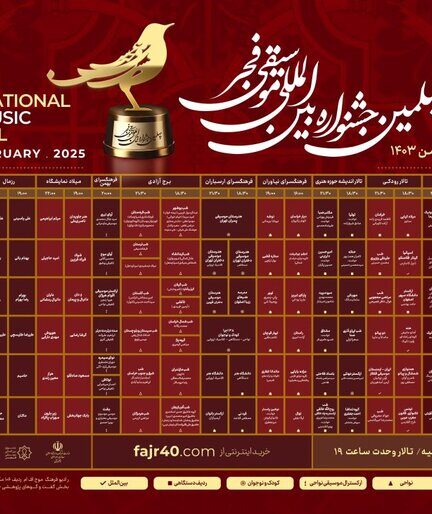 انتشار جدول اجراهای چهلمین جشنواره بین‌المللی موسیقی فجر