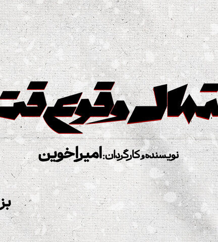 «احتمال وقوع قتل» بر صحنه تئاتر!