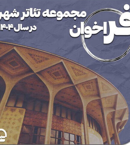 انتشار فراخوان مجموعه تئاتر شهر