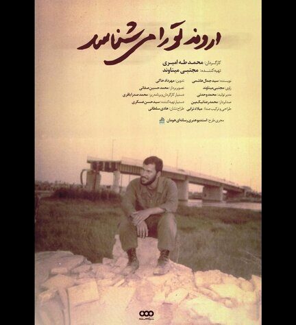 «اروند تو را می‌شناسد»؛ روایتی از «نابغه فاو» در شبکه مستند