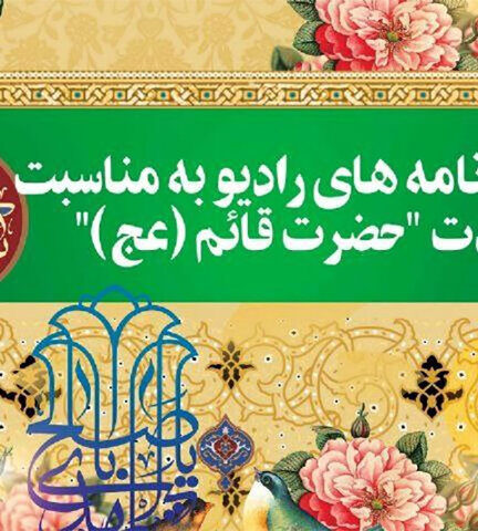 قرار همدلی با رادیو در جشن نیمه شعبان