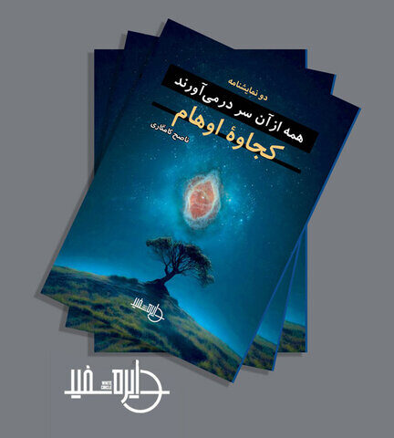 خیالات موهوم درون مایه محوری ۲ نمایشنامه ناصح کامگاری شد