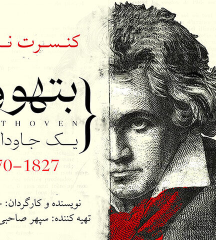 چه کسانی با «بتهوون» همراه می‌شوند؟
