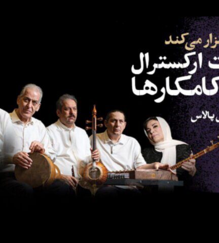 کامکارها ۱۲ اسفند روی صحنه می‌روند