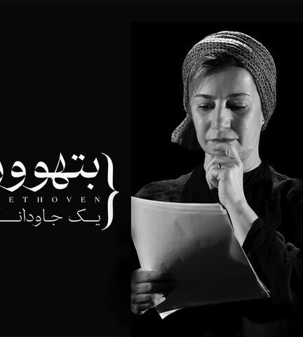لیلی رشیدی با «بتهوون» همراه شد