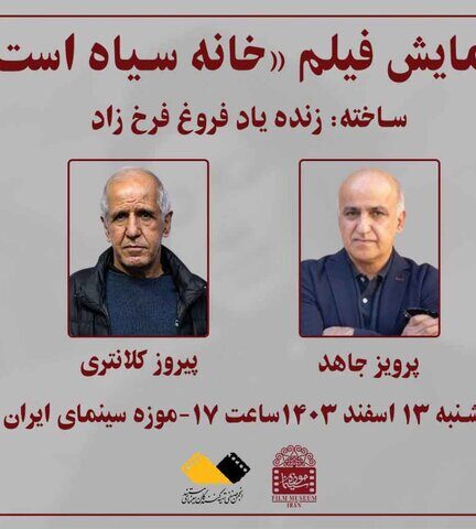 فیلم فروغ فرخزاد در موزه سینما اکران می‌شود