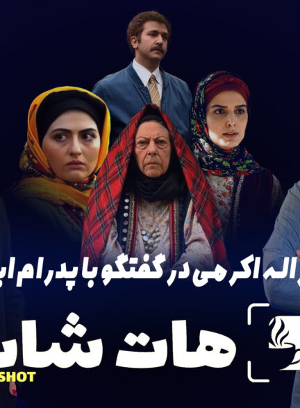 ورود به بازیگری را مدیونِ “خودم” هستم!/ صورتم کاملا نچرال است.