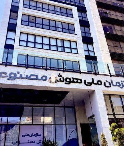 حیات نباتی «سازمان ملی هوش مصنوعی»؛ نیروها تعدیل شدند