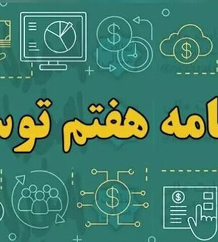آیا دولت از اجرای برنامه توسعه هفتم عقب است؟