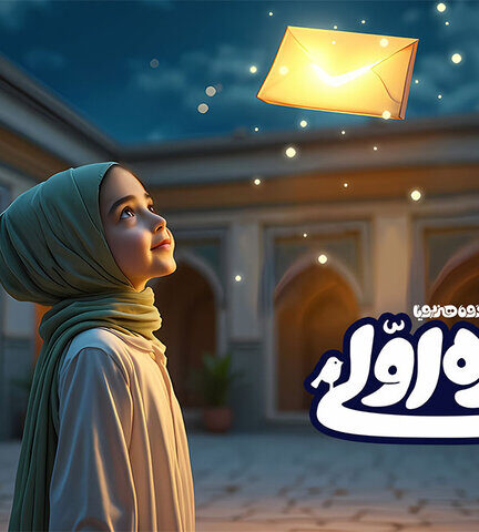 محمدحسین پویانفر «روزه اولی‌» را با تکنولوژی هوش مصنوعی خواند