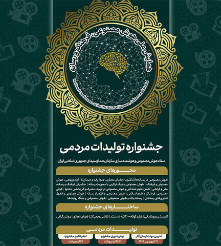 برگزاری جشنواره ملی هوش مصنوعی، فرهنگ و رسانه