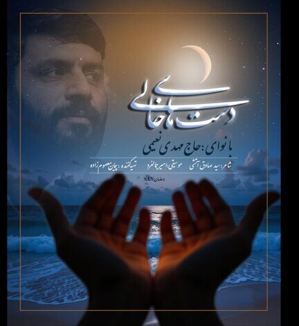 پخش نماهنگ «دست‌های خالی» در سحرهای ماه رمضان