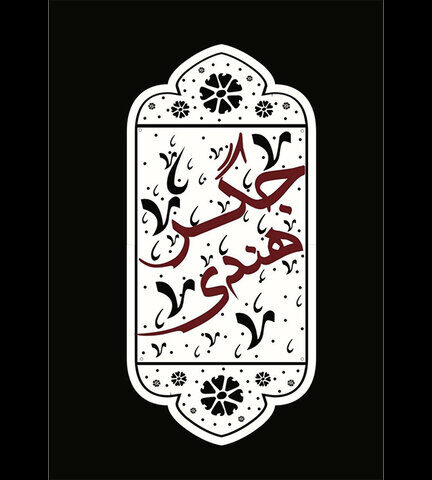 نمایش کمدی «جگر هندی» مهمان نوروزی تماشاخانه سنگلج