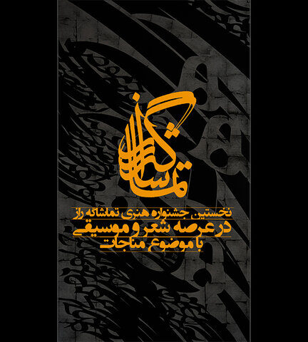 انتشار فراخوان نخستین جشنواره «تماشاگه راز»