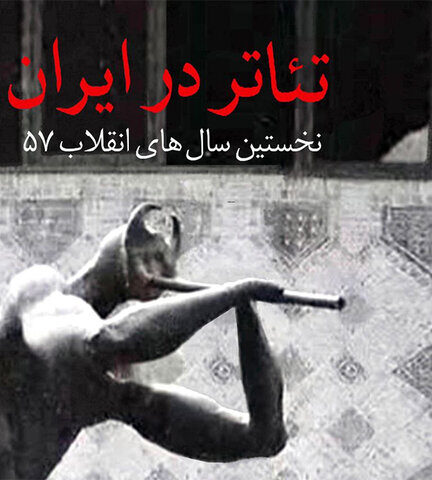 عیدانه ناصر حسینی‌مهر به تئاتر ایران؛ شهاب‌سنگی که در ۱۳۶۲ خاموش شد!