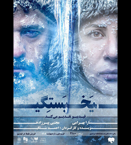 سارا بهرامی و مجتبی پیرزاده «یخ‌بستگی» را تجربه می‌کنند!