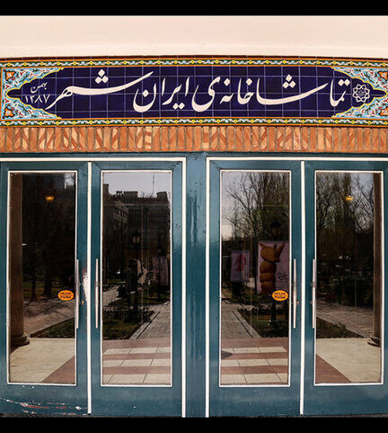 آغاز توسعه تماشاخانه ایران‌شهر؛ مجموعه‌ای با بزرگترین سالن تئاتر تهران