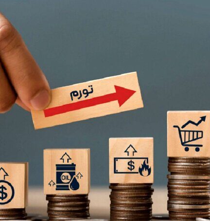 تغییر انتظارات تورمی به نفع اقتصاد