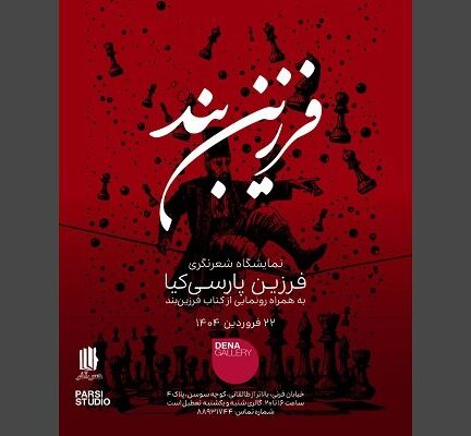 انتشار «فرزین‌بند» تازه‌ترین مجموعه‌شعر فرزین پارسی‌کیا