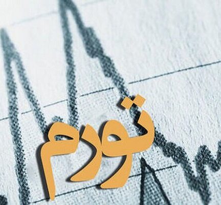 تأثیر مستقیم سیاست روی تورم انتظاری