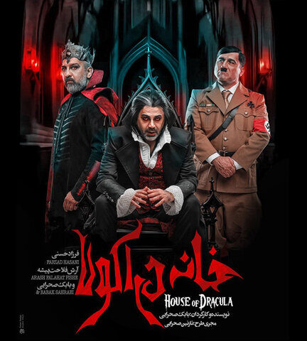 فرزاد حسنی و آرش فلاحت‌پیشه در «خانه دراکولا»