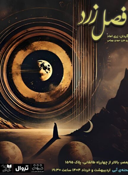 زری اماد «فصل زرد» را در تماشاخانه صحنه آبی به صحنه می‌برد