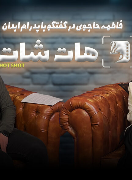 هیچکس نمی‌دونست من فیلم بازی کردم/دو ماه تمام به سعید آقاخانی زنگ می‌زدم