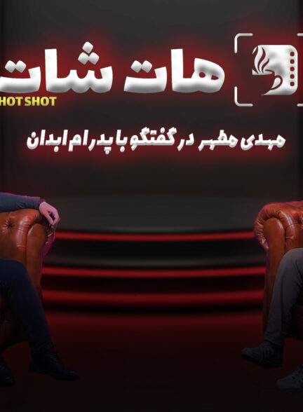 مهدی مطهر مدیر محتوایی روبیکا در گفتگو با “هات شات”
