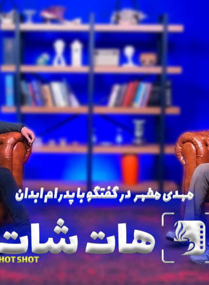مهدی مطهر فیلمساز و مستندساز در گفتگو با “هات شات”