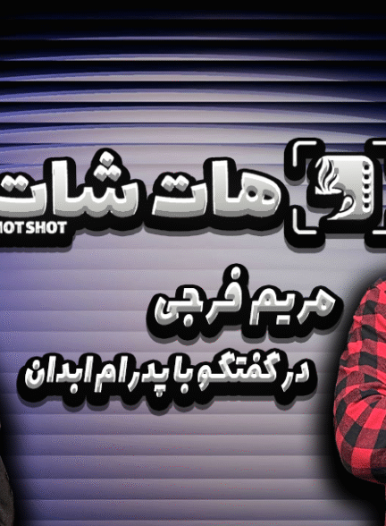 آقای اسماعیلی برای نقش انتخاب من خیلی ریسک کردن