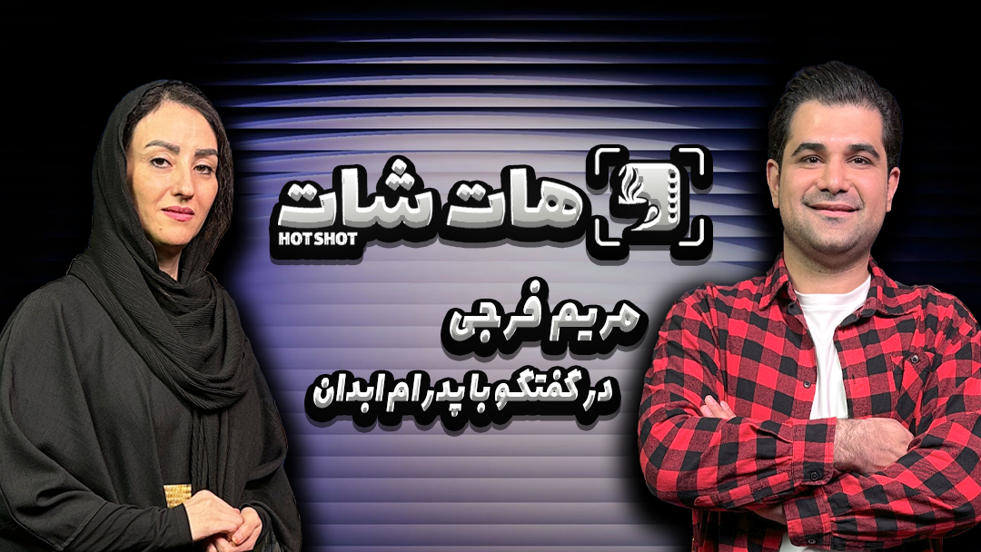 آقای اسماعیلی برای نقش انتخاب من خیلی ریسک کردن