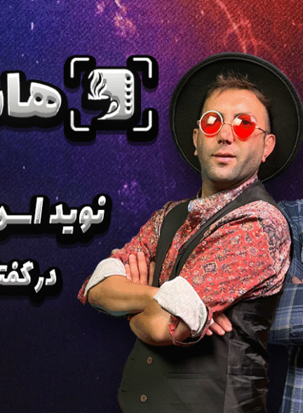 «پاکول» نگاهی متفاوت به چالش‌های عاطفی و فرهنگی میان دو ملیت متفاوت