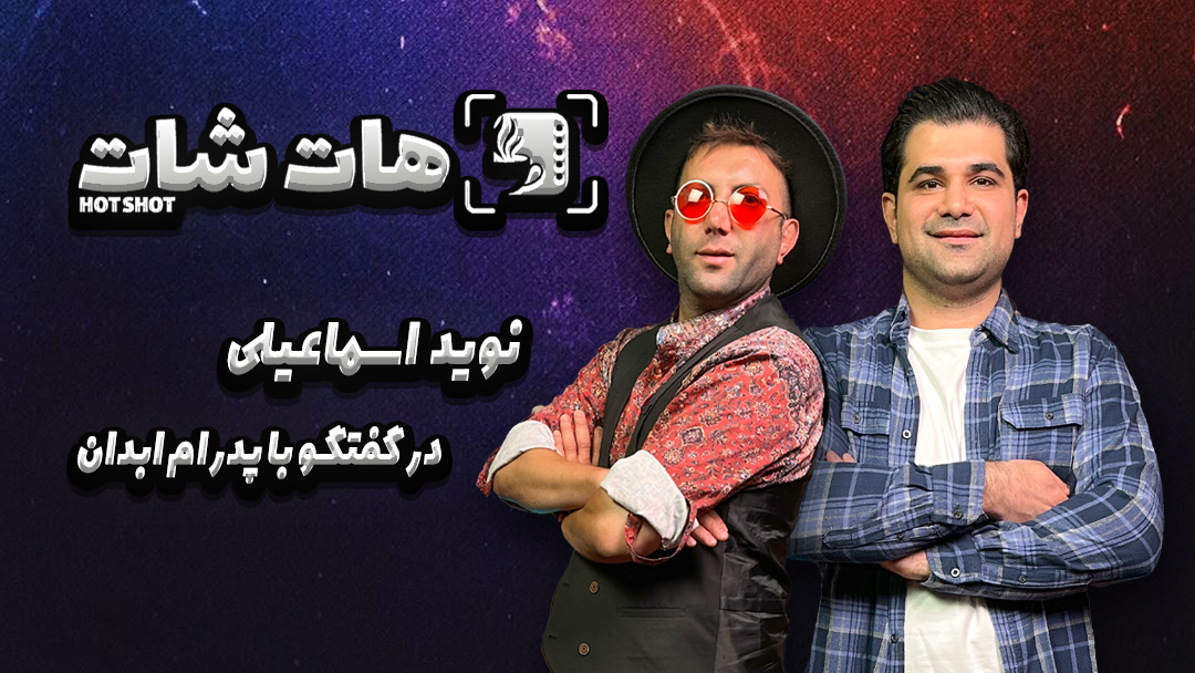 «پاکول» نگاهی متفاوت به چالش‌های عاطفی و فرهنگی میان دو ملیت متفاوت