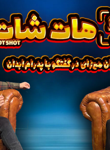 شهاب حسینی برای من مثل یک پدر بود، چه در پشت صحنه، چه جلوی دوربین