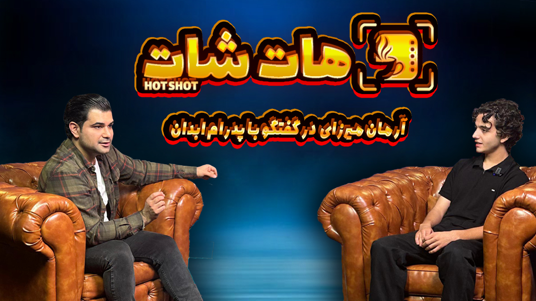 شهاب حسینی برای من مثل یک پدر بود، چه در پشت صحنه، چه جلوی دوربین