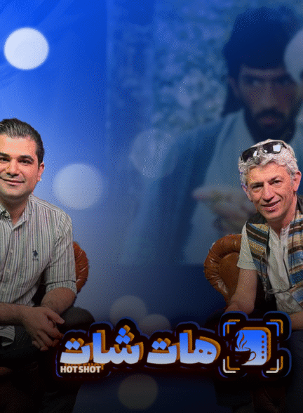 “افشاگری سیروس همتی: از پشت‌پرده «مارمولک» تا راز تنهایی و بازی در نقش افغان!”