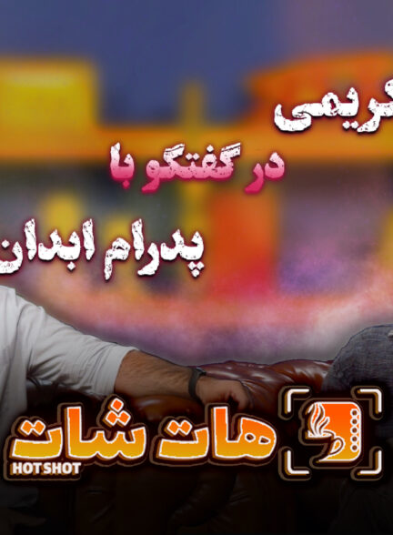 «دوره سربازی را تقریبا خارج از ایران طی کردم!.»