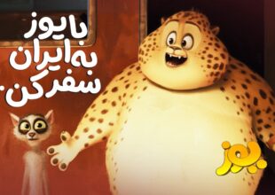یوز» از ۲ مهر به سینماها می‌آید/ یک سفر پرماجرا با یوز ایرانی