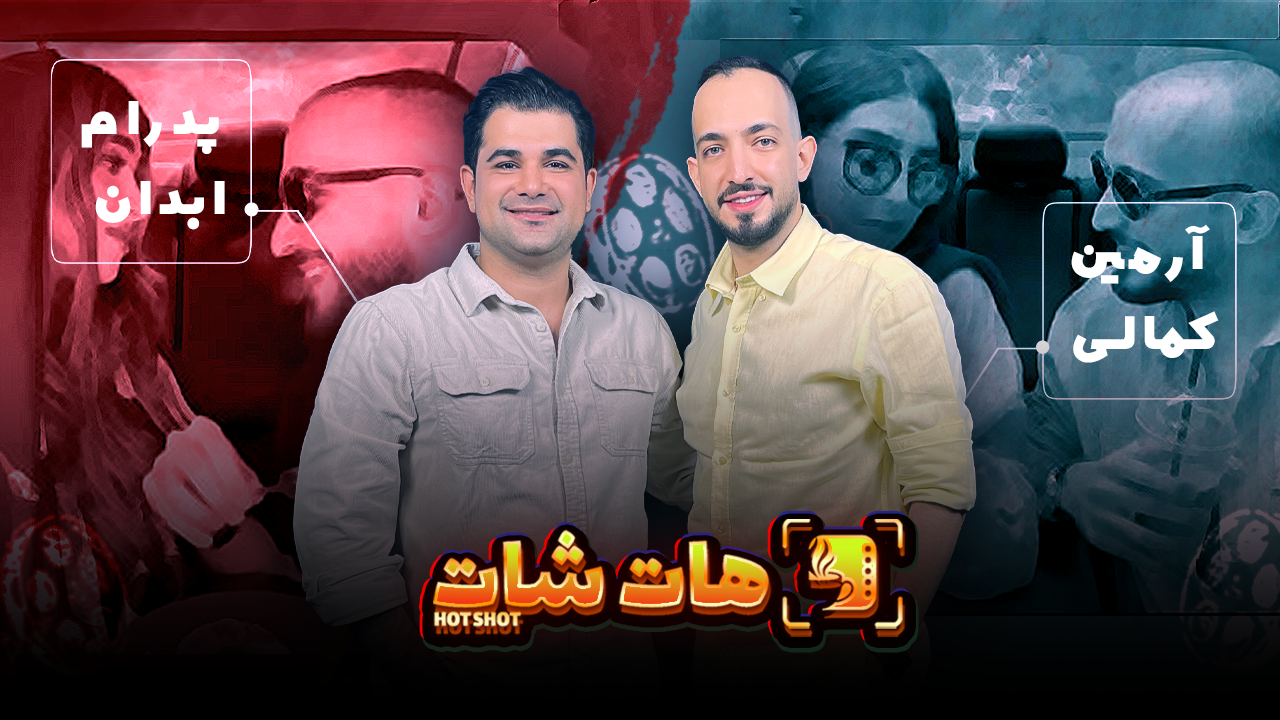 «خاطرات جالب آرمین کمالی از برخوردهای مردم در خیابان!»