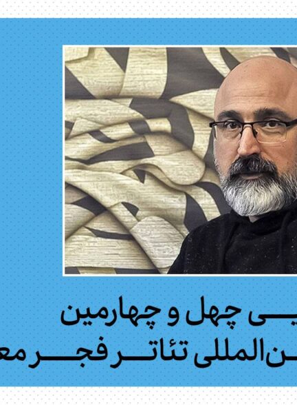 با حکم سیدوحید فخر موسوی مدیر اجرایی چهل‌وچهارمین جشنواره بین‌المللی تئاتر فجر منصوب شد